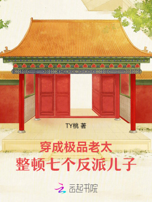 穿成极品老太，整顿七个反派儿子章节列表