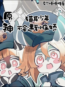原神：猫耳少年不会遇到病娇章节列表
