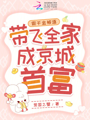 假千金被逐，带飞全家成京城首富章节列表