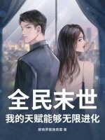 全民末世：我的天赋能够无限进化章节列表