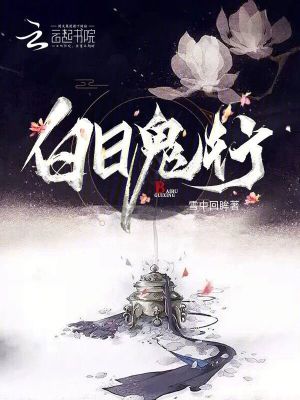 白日鬼行章节列表