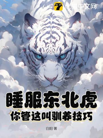 疯了吧！你管东北虎叫宝宝？章节列表