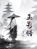 玉影错章节列表