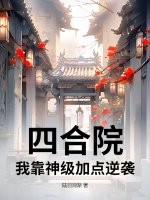 四合院：我靠神级加点逆袭章节列表