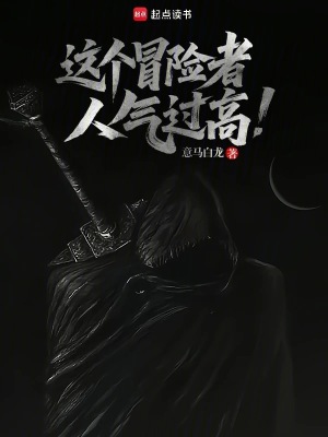 这个冒险者人气过高章节列表