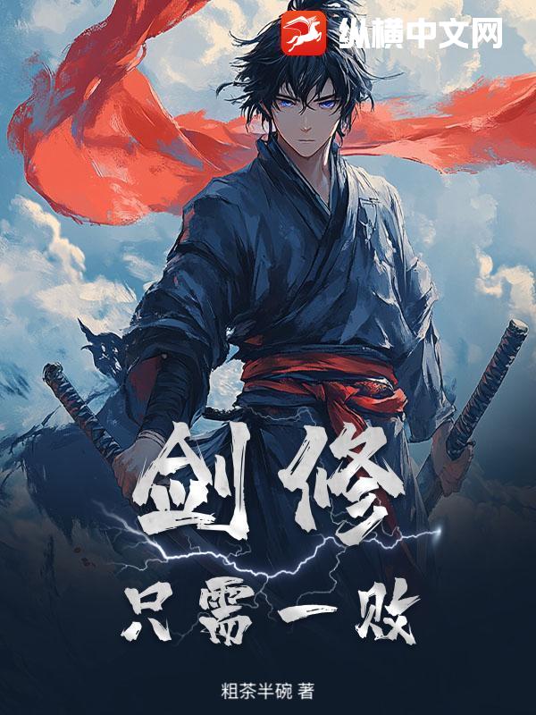 剑修：只需一败章节列表