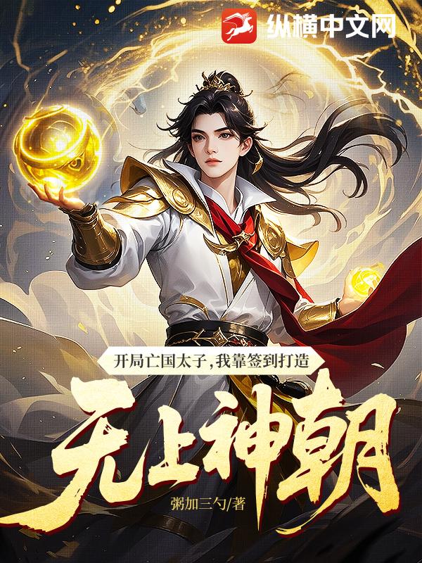 开局亡国太子，我靠签到打造无上神朝章节列表