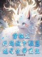 雪狼王：开局捡个狼崽竟是女帝重生！章节列表