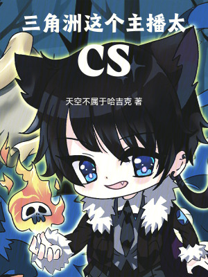 三角洲：这个主播太CS章节列表