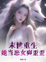 末世重生，她当恶女爽歪歪！章节列表