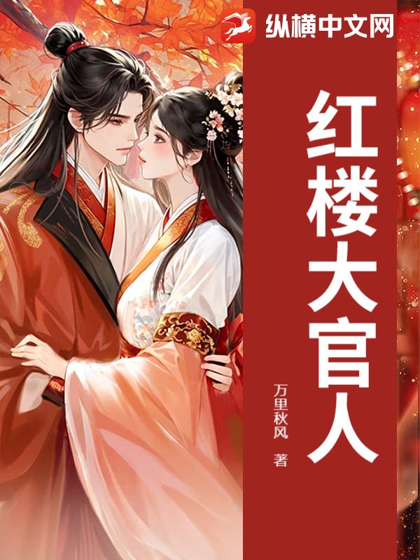 红楼大官人章节列表