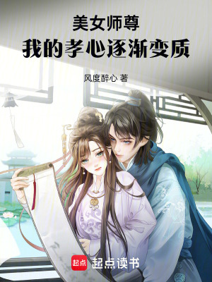 美女师尊，我的孝心逐渐变质章节列表