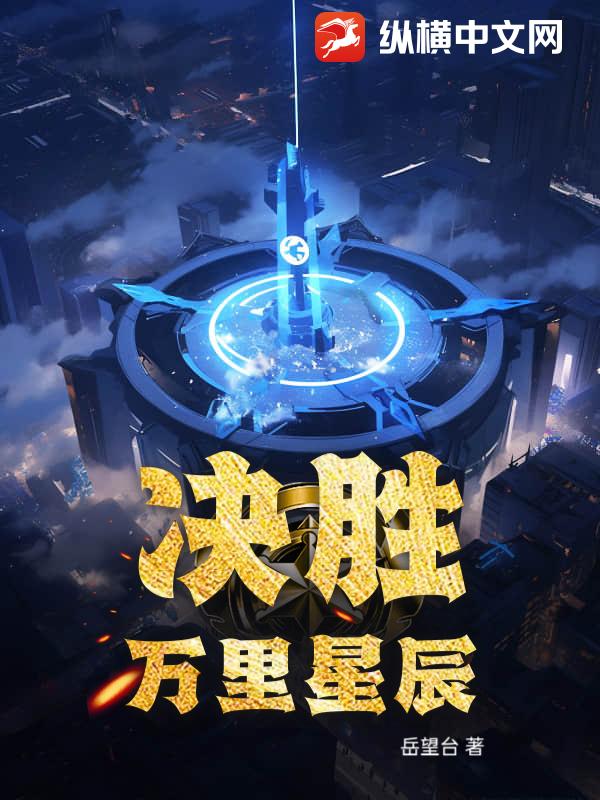 决胜：万里星辰章节列表