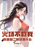 火场不救我，我离婚二嫁你哭什么章节列表