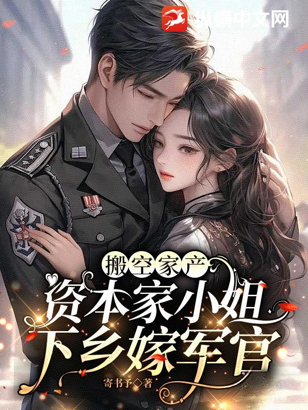 搬空家产，资本家小姐下乡嫁军官章节列表