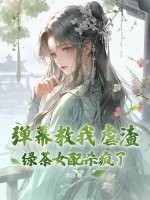弹幕教我虐渣？绿茶女配杀疯了！章节列表