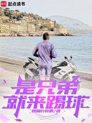 是兄弟就来踢球章节列表