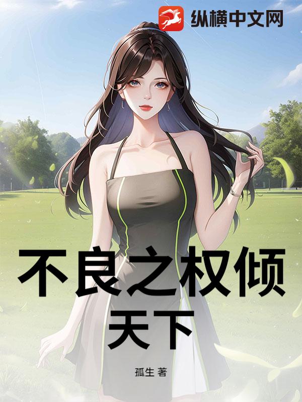 不良之权倾天下章节列表