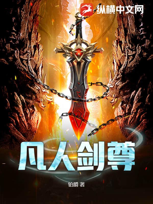 凡人剑尊章节列表