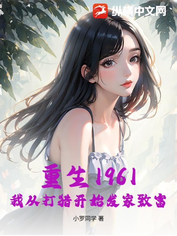 重生1961，我从打猎开始发家致富章节列表