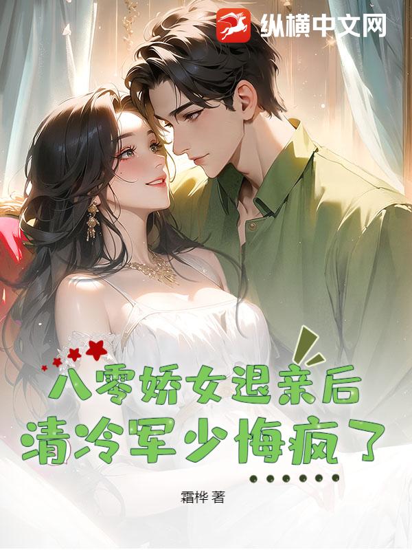 八零娇女退亲后，清冷军少悔疯了章节列表