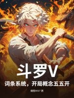 斗罗V：词条系统，开局概念五五开章节列表