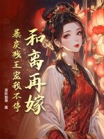 和离再嫁，暴戾残王宠我不停章节列表