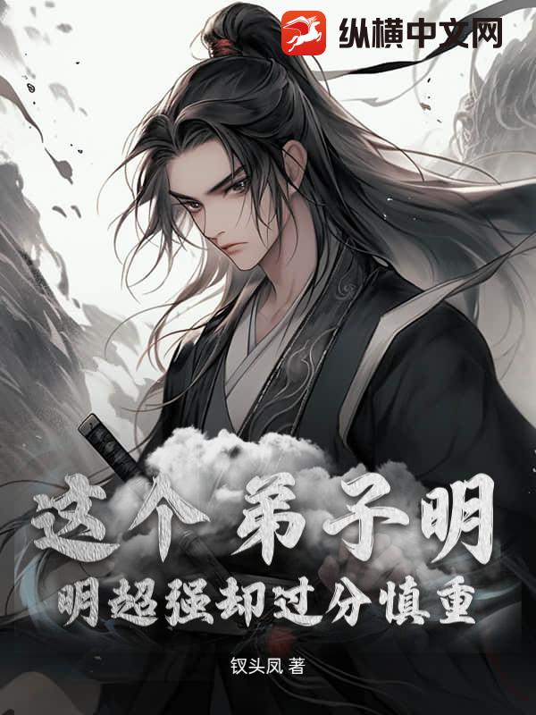 这个弟子明明超强却过分慎重章节列表