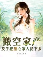 搬空家产，反手把黑心家人送下乡章节列表