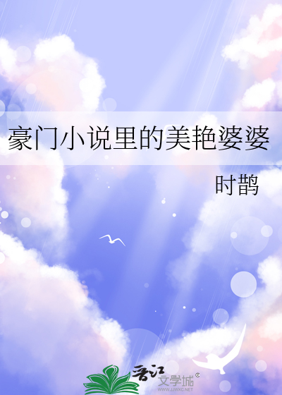 豪门小说里的美艳婆婆章节列表