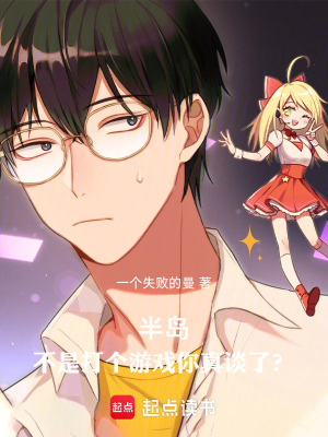 半岛：不是打个游戏你真谈了？章节列表