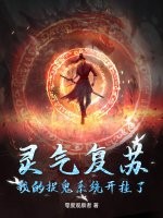 灵气复苏：我的捉鬼系统开挂了章节列表