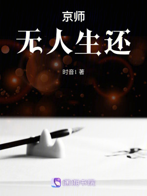 京师无人生还章节列表
