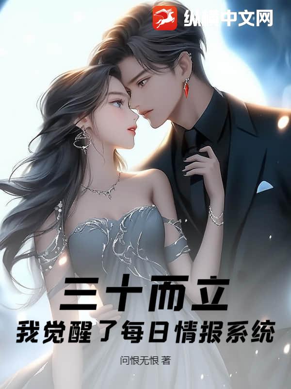 三十而立，我觉醒了每日情报系统章节列表