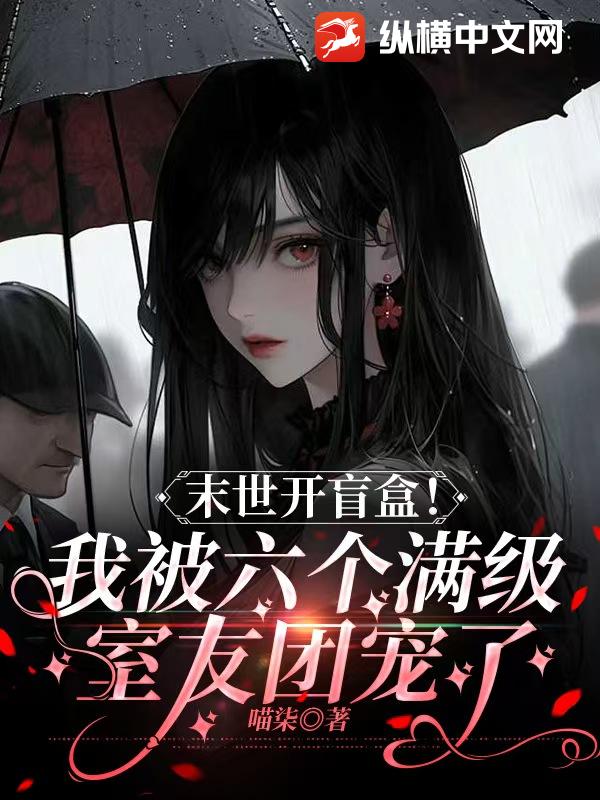 末世开盲盒！我被六个满级室友团宠了章节列表