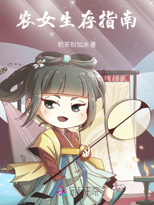 农女生存指南章节列表