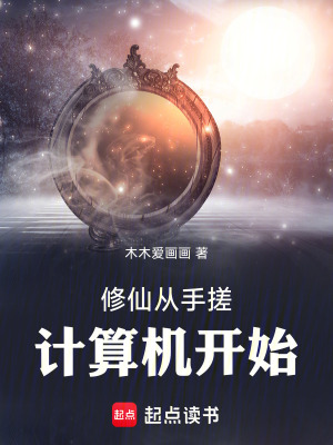 修仙从手搓计算机开始章节列表