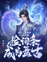 洪荒：从巫族小兵开始，捡词条成为盘古章节列表