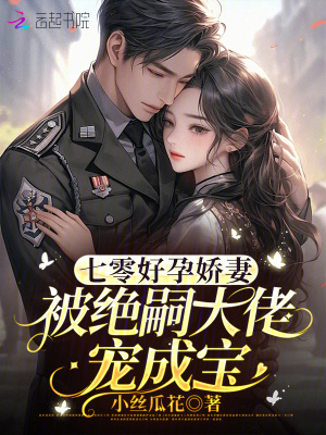 七零好孕娇妻，被绝嗣大佬宠成宝章节列表