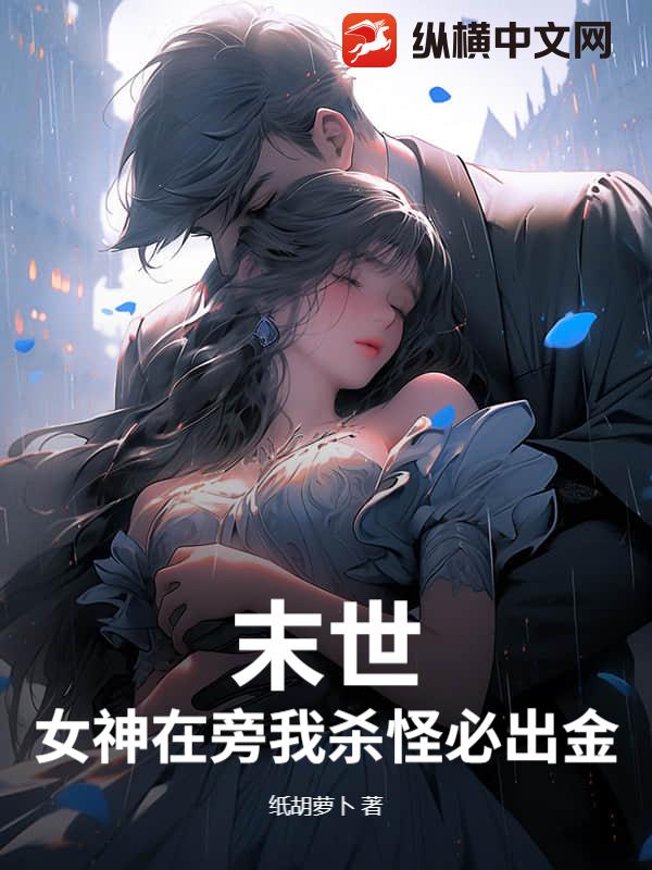 末世：女神在旁我杀怪必出金！章节列表