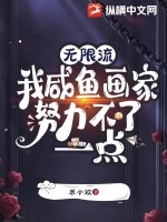 无限流：我咸鱼画家努力不了一点章节列表