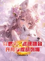 斗罗V：武魂融合，开局拿捏胡列娜章节列表