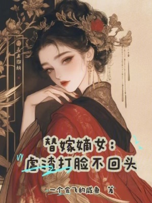 替嫁嫡女：虐渣打脸不回头章节列表
