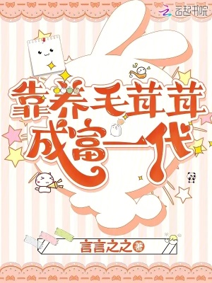 靠养毛茸茸成富一代章节列表