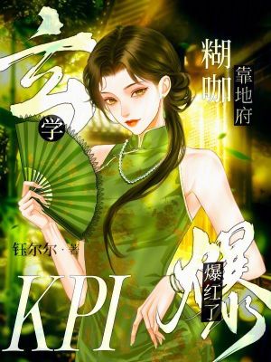 玄学糊咖靠地府KPI爆红了章节列表