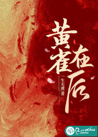 黄雀在后章节列表