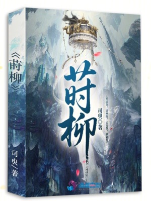 莳柳章节列表
