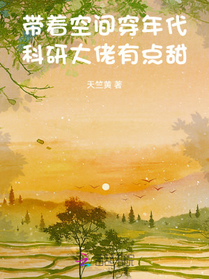 带着空间穿年代，科研大佬有点甜章节列表