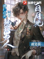 酒厂点火，柯学烫男人白月光就是我章节列表