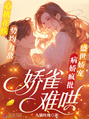 娇雀难哄章节列表